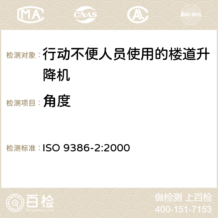 角度 ISO 9386-2-2000 移动能力有障碍的人用的动力造作升降台 安全、尺寸和功能操作规则 第2部分:在倾斜面上移动的坐式、站式和轮椅使用者用机动升降楼梯