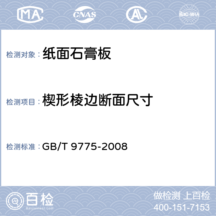 楔形棱边断面尺寸 《纸面石膏板》 GB/T 9775-2008 第6.5.6