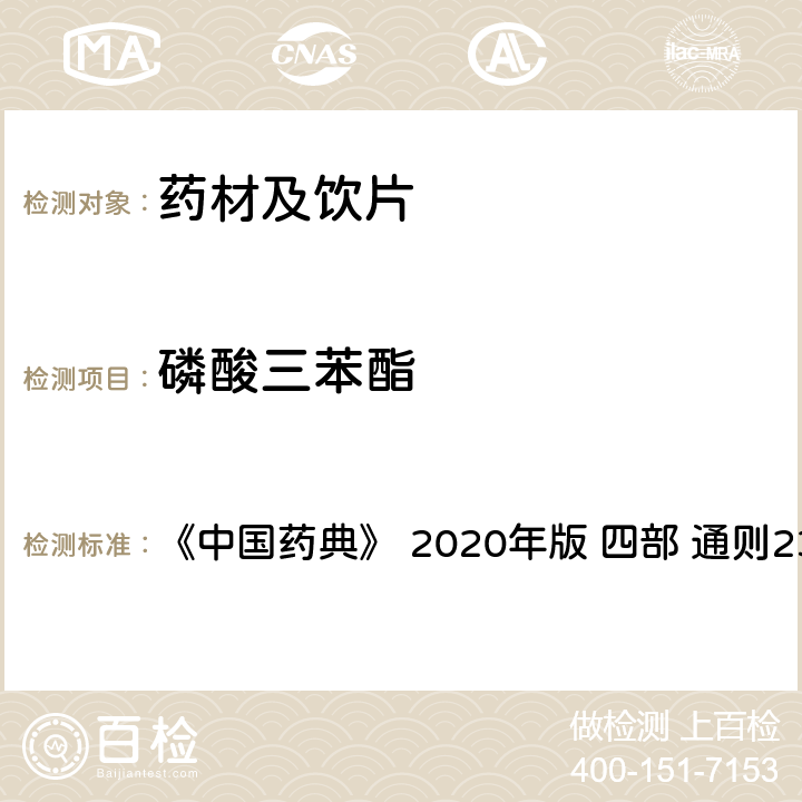 磷酸三苯酯 藥材及飲片（植物類）中禁用農藥多殘留測定法 《中國藥典》 2020年版 四部 
通則2341