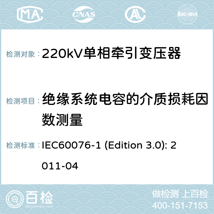 绝缘系统电容的介质损耗因数测量 电力变压器 第1部分：总则 IEC60076-1 (Edition 3.0): 2011-04 11.1.2