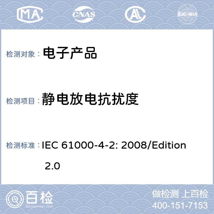 静电放电抗扰度 电磁兼容试验和测量技术静电放电抗扰度试验 IEC 61000-4-2: 2008/Edition 2.0 全部