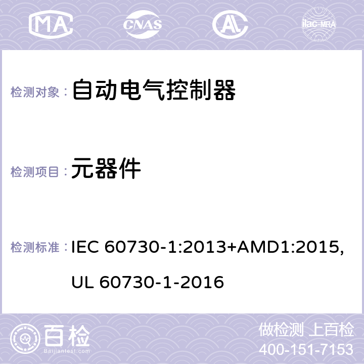 元器件 自动电气控制器--第一部分：通用要求 IEC 60730-1:2013+AMD1:2015,UL 60730-1-2016 24