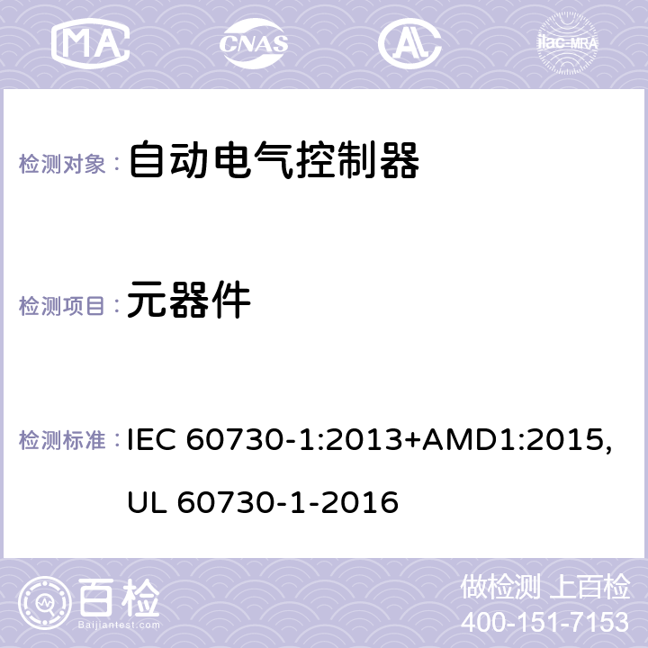 元器件 IEC 60730-1-2013 家用和类似用途电自动控制器 第1部分:通用要求