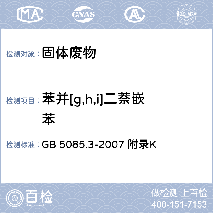 苯并[g,h,i]二萘嵌苯 危险废物鉴别标准浸出毒性鉴别 固体废物 半挥发性有机化合物的测定气相色谱/质谱法 GB 5085.3-2007 附录K