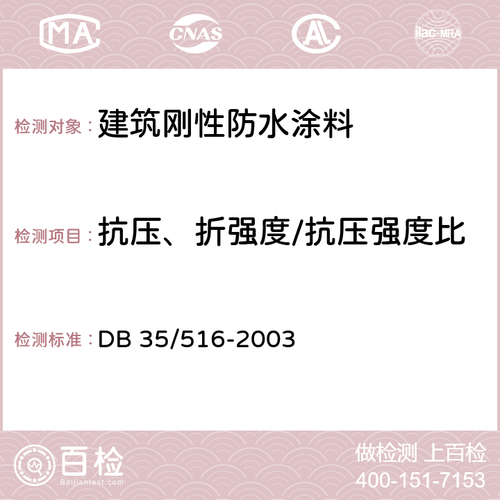 抗压、折强度/抗压强度比 DB 35/516-2003 高分子益胶泥 