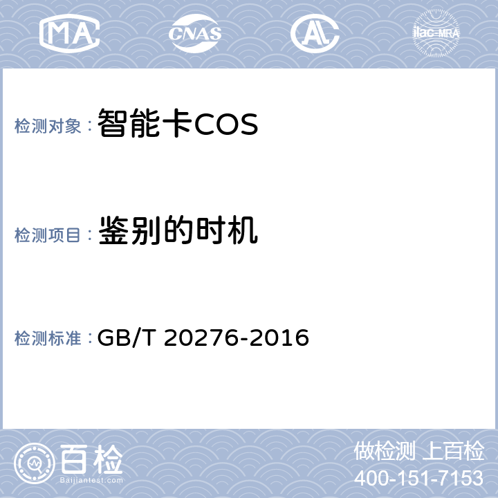 鉴别的时机 信息安全技术 具有中央处理器的IC卡嵌入式软件安全技术要求 GB/T 20276-2016 7.1.2.13