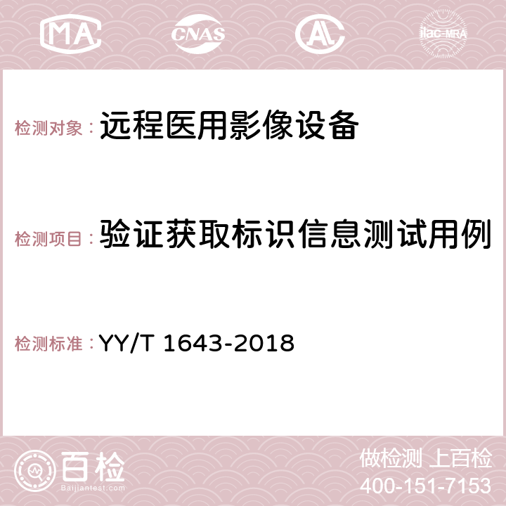 验证获取标识信息测试用例 远程医用影像设备的功能性和兼容性检验方法 YY/T 1643-2018 7.3.1.3.2