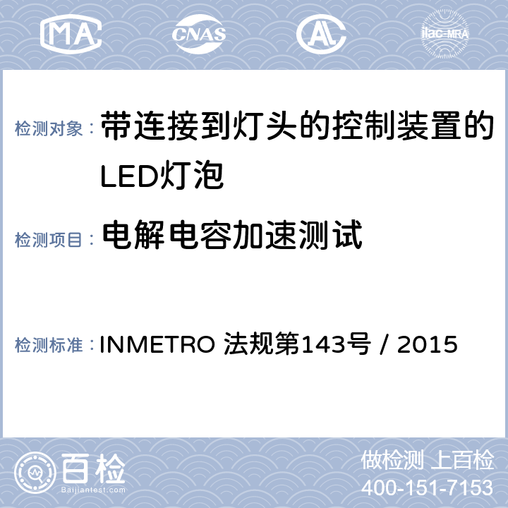 电解电容加速测试 带连接到灯头的控制装置的LED灯泡的质量要求 INMETRO 法规第143号 / 2015 6.13
