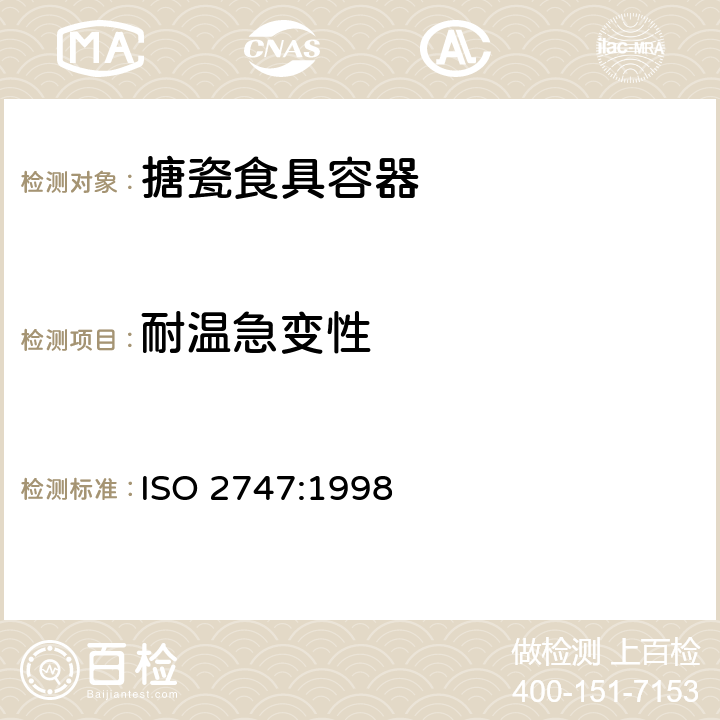耐温急变性 玻璃、搪瓷-搪瓷炊具 耐温急变性测定方法 ISO 2747:1998