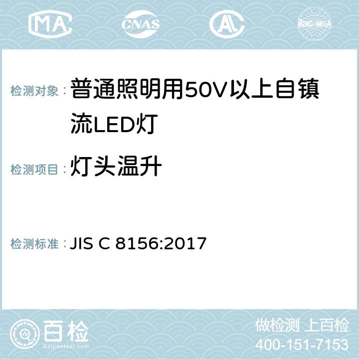 灯头温升 JIS C 8156 普通照明用50V以上自镇流LED灯 安全要求 :2017 10