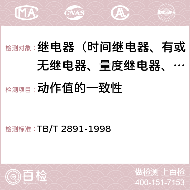 动作值的一致性 电气化铁道并联电容器静态型高次谐波过流保护技术条件 TB/T 2891-1998 3.8