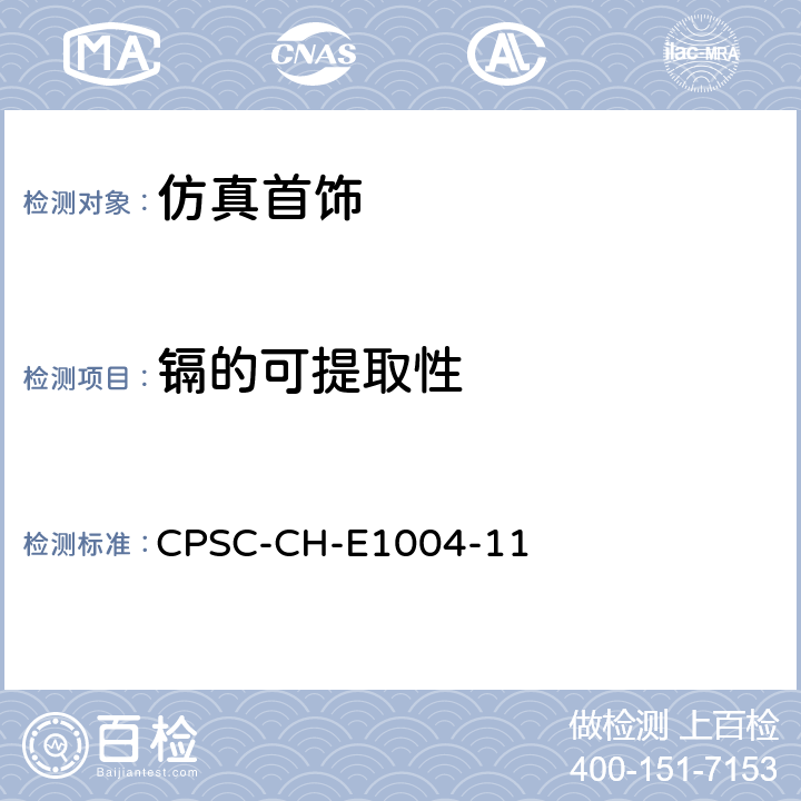镉的可提取性 儿童首饰中可萃取镉的测定 CPSC-CH-E1004-11