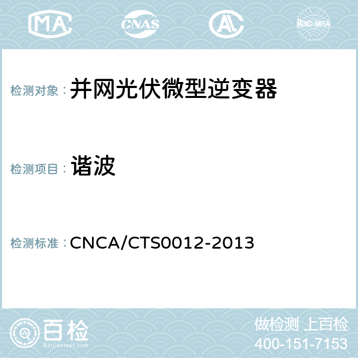 谐波 并网光伏微型逆变器技术要求和测试方法 CNCA/CTS0012-2013 8.2