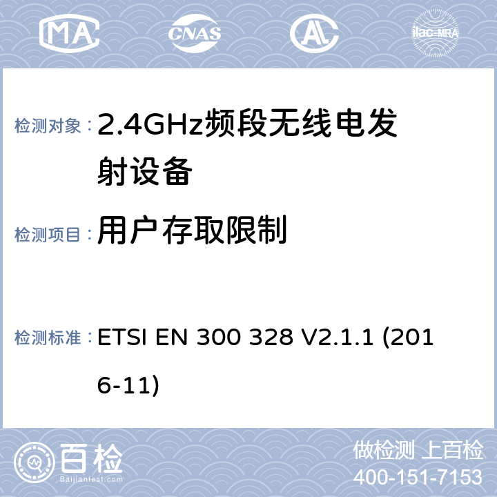 用户存取限制 宽带传输系统;在2.4 GHz频段运行的数据传输设备;获取无线电频谱的统一标准 ETSI EN 300 328 V2.1.1 (2016-11) 4.3.2.12