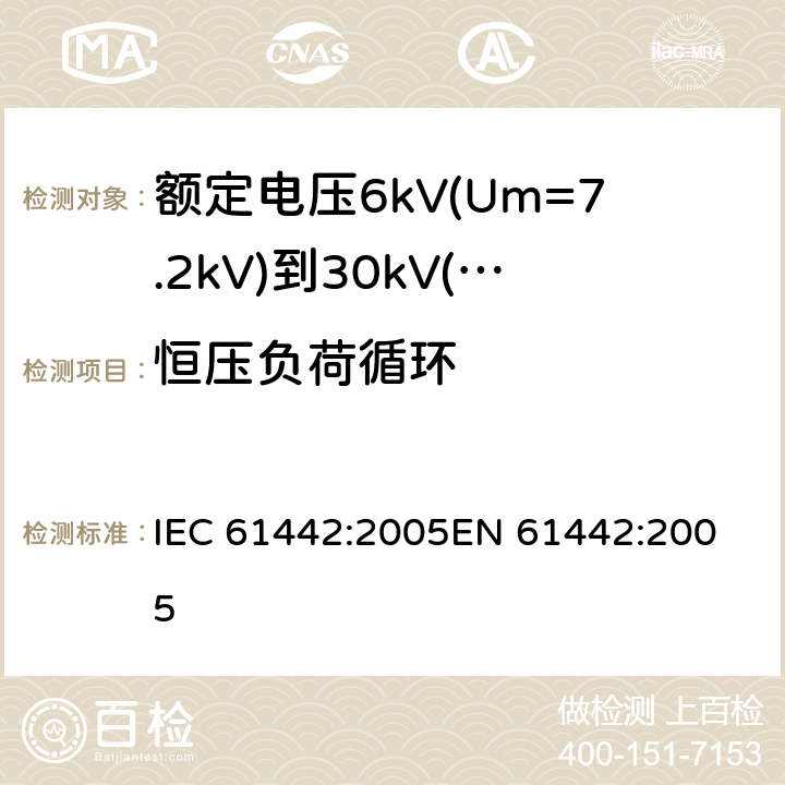 恒压负荷循环 额定电压6kV(Um=7.2kV)到30kV(Um=36kV)电力电缆附件试验方法 IEC 61442:2005
EN 61442:2005 9