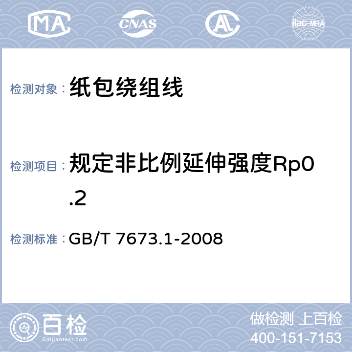 规定非比例延伸强度Rp0.2 纸包绕组线 第1部分：一般规定 GB/T 7673.1-2008 3.5