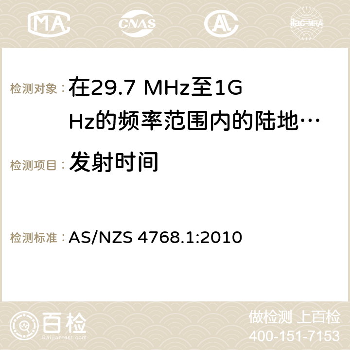 发射时间 在29.7 MHz至1GHz的频率范围内的陆地移动和固定业务频带中运行的数字无线电设备 第一部分：无线要求 AS/NZS 4768.1:2010 6.3