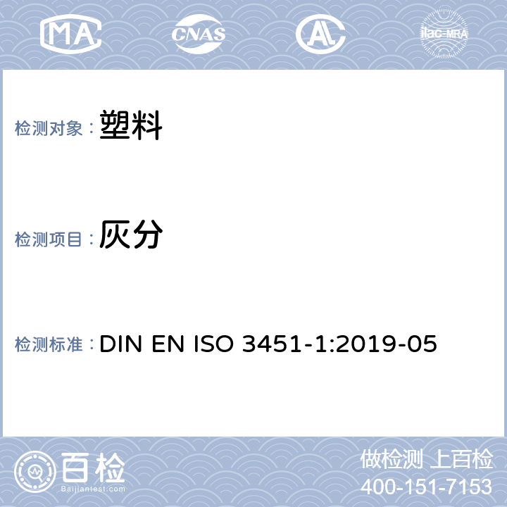 灰分 塑料 灰分的测定 第1部分：通用方法 DIN EN ISO 3451-1:2019-05