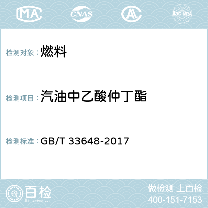 汽油中乙酸仲丁酯 车用汽油中典型非常规添加物的识别与规定 红外光谱法 GB/T 33648-2017