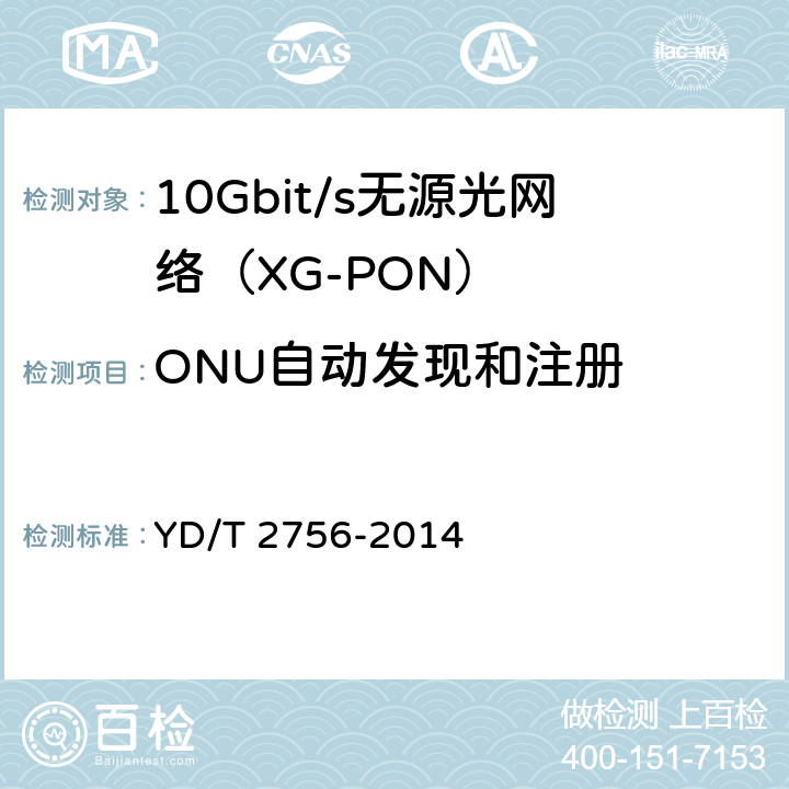 ONU自动发现和注册 接入网设备测试方法 10Gbit/s无源光网络（XG-PON） YD/T 2756-2014 7.3