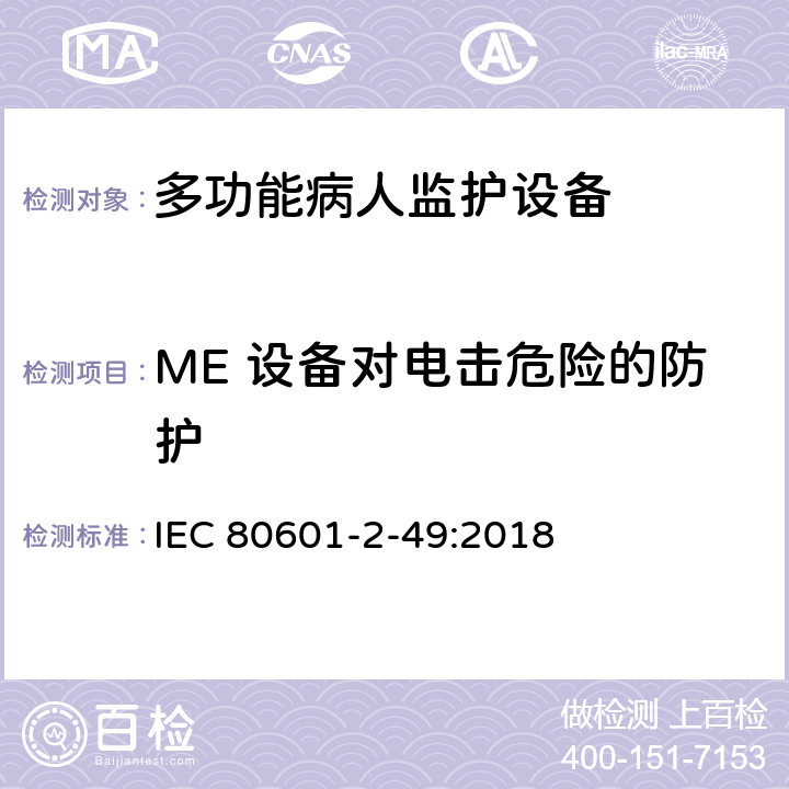 ME 设备对电击危险的防护 医用电气设备 第2-49部分 专用要求：多功能病人监护设备的安全和基本性能 IEC 80601-2-49:2018 201.8