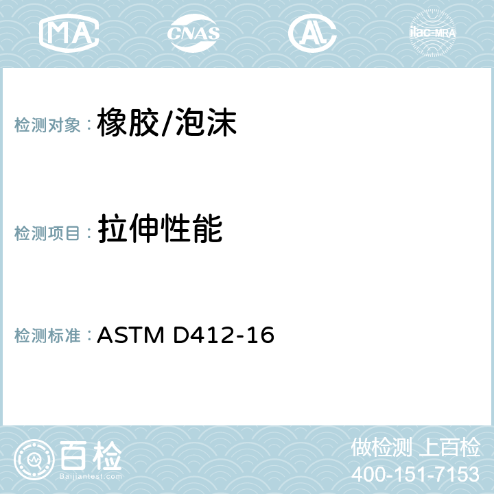 拉伸性能 硫化橡胶和热塑性弹性材料拉伸试验方法 ASTM D412-16