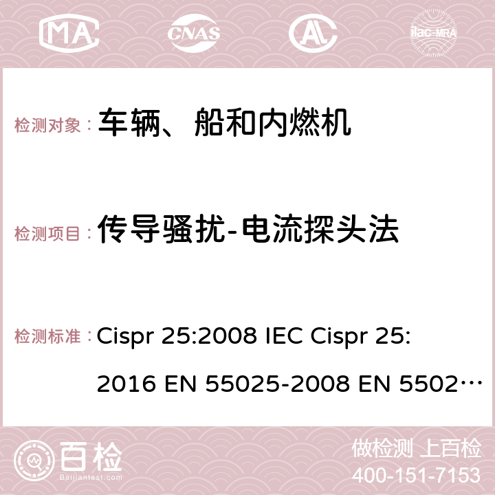 传导骚扰-电流探头法 车辆、船和内燃机 无线电骚扰特性 用于保护车载接收机的限值和测量方法 Cispr 25:2008 IEC Cispr 25:2016 EN 55025-2008 EN 55025-2017 GB/T 18655-2018 6.3