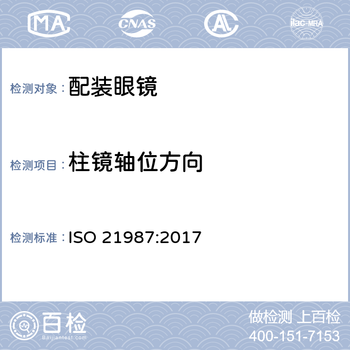 柱镜轴位方向 眼科光学——配装眼镜 ISO 21987:2017 5.3.3