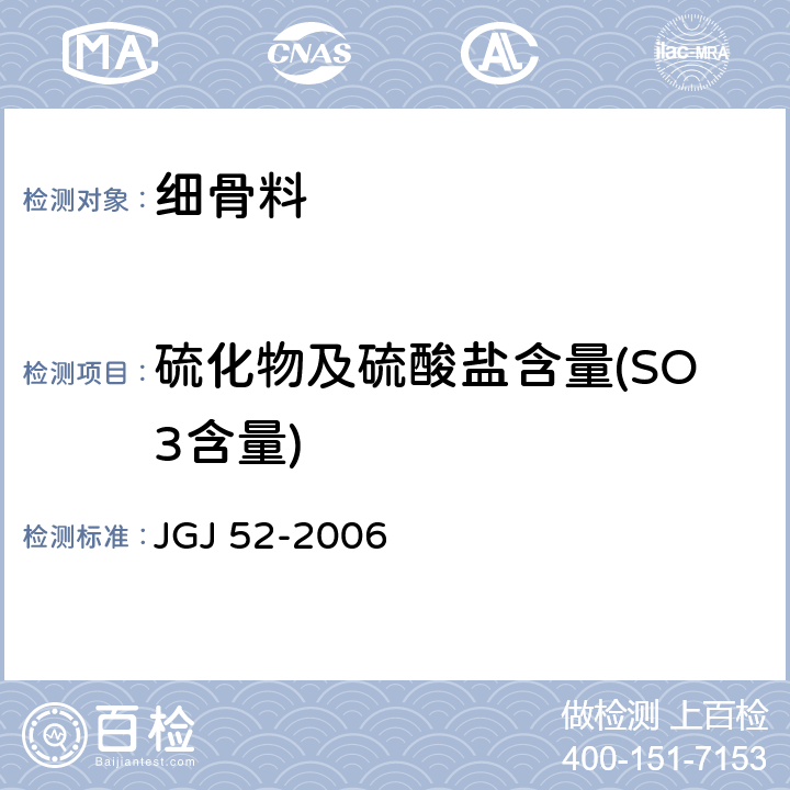 硫化物及硫酸盐含量(SO3含量) 普通混凝土用砂、石质量及检验方法标准 JGJ 52-2006 6.17