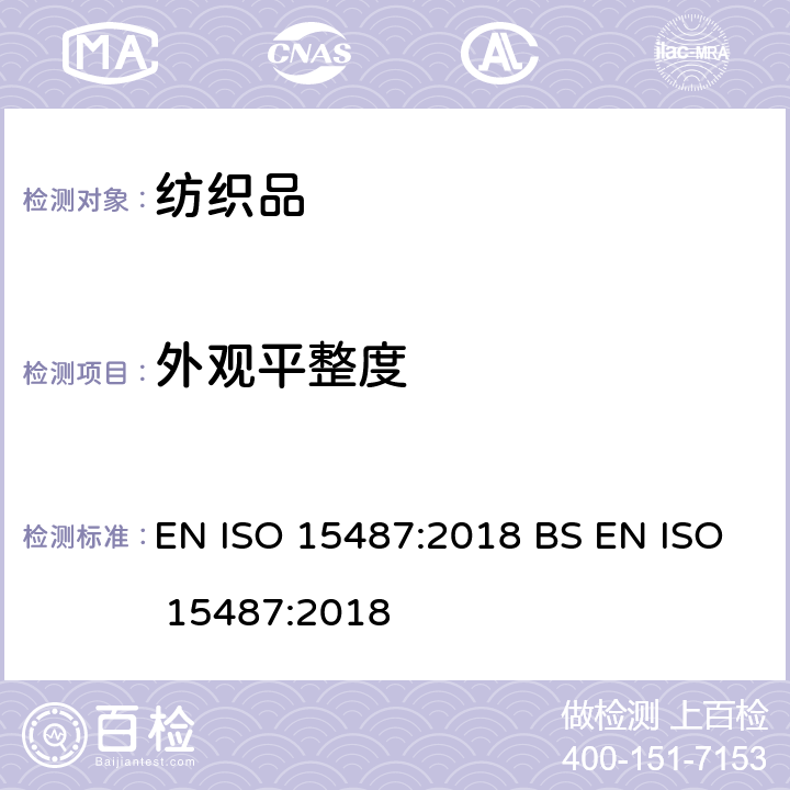 外观平整度 纺织品 经家庭洗涤和干燥后服装及其它纺织产品外观的评定方法 EN ISO 15487:2018 BS EN ISO 15487:2018