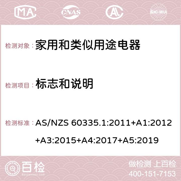 标志和说明 家用和类似用途设备的安全 第1部分:通用要求 AS/NZS 60335.1:2011+A1:2012+A3:2015+A4:2017+A5:2019 7