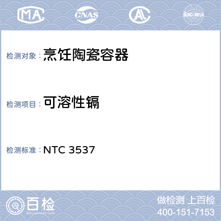 可溶性镉 哥伦比亚烹饪陶瓷容器标准可溶性铅、镉的测试方法 NTC 3537