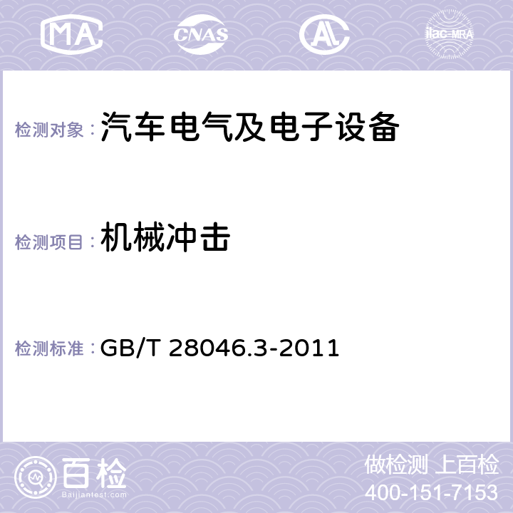 机械冲击 道路车辆 电气及电子设备的环境条件和试验 第3部分:机械负荷 
GB/T 28046.3-2011 4.2