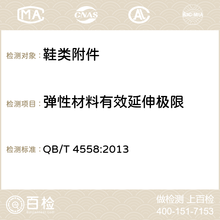 弹性材料有效延伸极限 QB/T 4558-2013 鞋类 弹性材料试验方法 拉伸性能