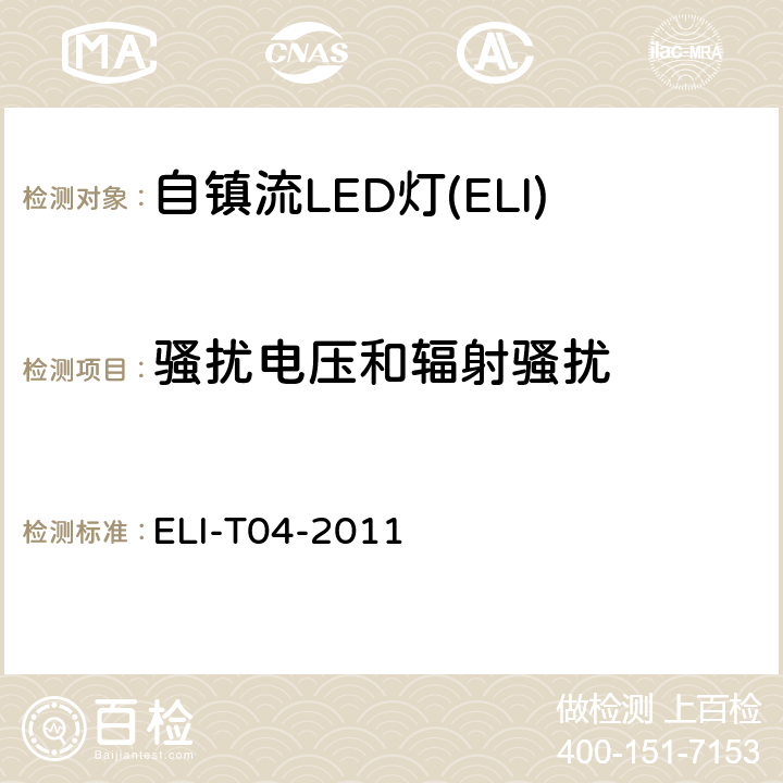 骚扰电压和辐射骚扰 ELI自愿性技术规范－普通照明用自镇流LED灯 ELI-T04-2011 4.2