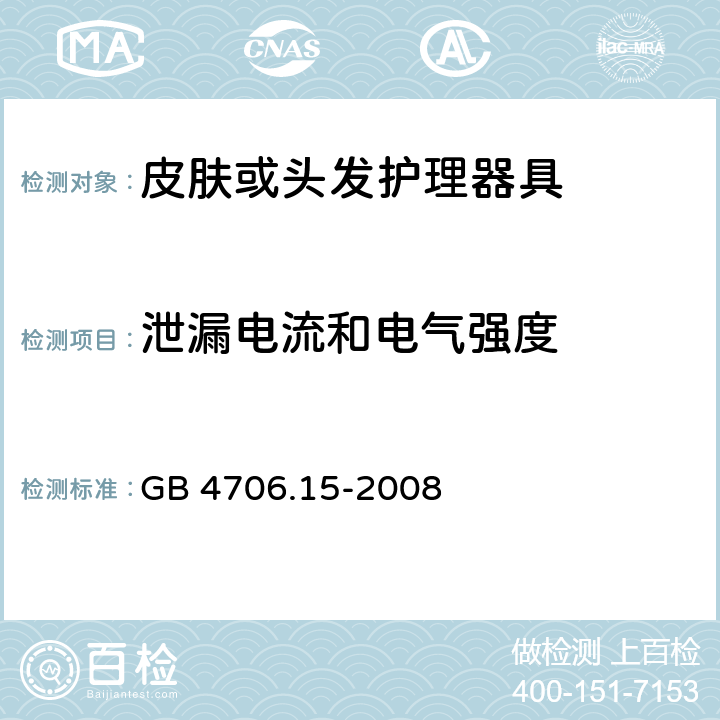 泄漏电流和电气强度 家用和类似用途电器的安全第2-23部分：皮肤或头发护理器具的特殊要求 GB 4706.15-2008 16