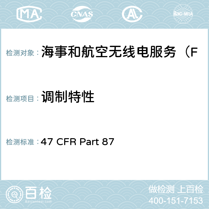 调制特性 航空无线电服务 47 CFR Part 87 87.141(b)