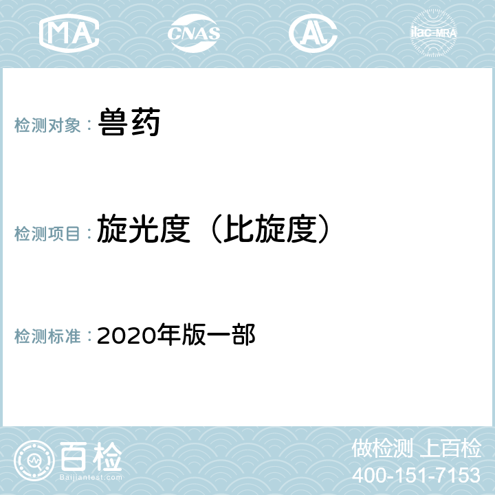 旋光度（比旋度） 旋光度测定法 《中国兽药典》 2020年版一部 附录0621