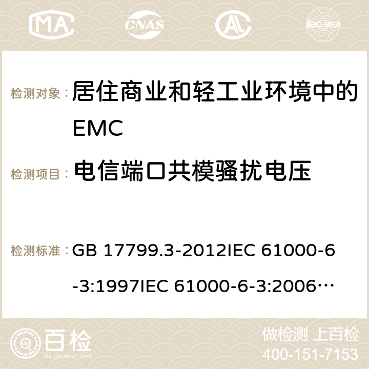 电信端口共模骚扰电压 电磁兼容 通用标准 居住、商业和轻工业环境中的发射标准 GB 17799.3-2012
IEC 61000-6-3:1997
IEC 61000-6-3:2006
IEC 61000-6-3:2011
IEC 61000-6-3:2011+Int.1:2011 11