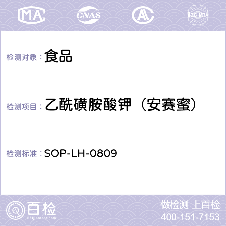 乙酰磺胺酸钾（安赛蜜） SOP-LH-0809 食品中安赛蜜、苯甲酸、山梨酸和糖精钠的测定方法-液相色谱法 