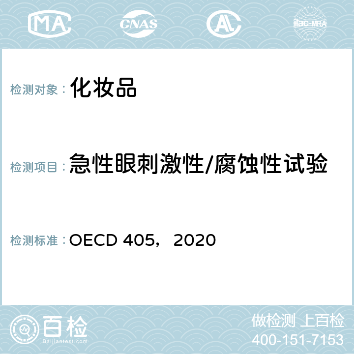 急性眼刺激性/腐蚀性试验 急性眼刺激性试验 OECD 405，2020
