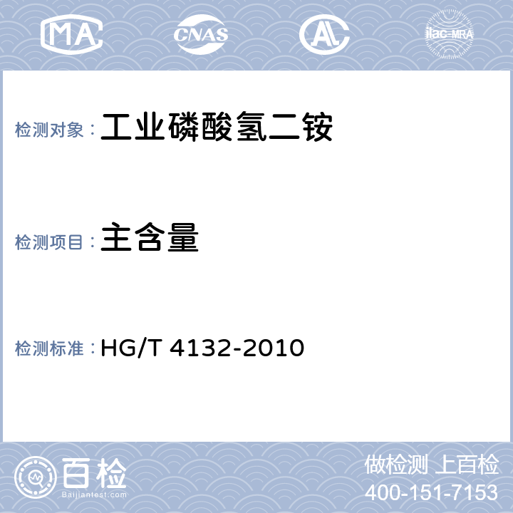 主含量 工业磷酸氢二铵 HG/T 4132-2010 5.4