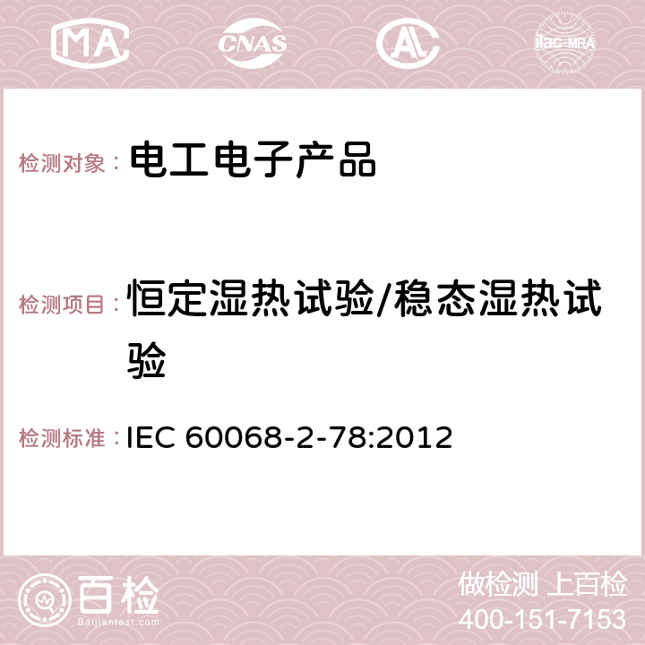 恒定湿热试验/稳态湿热试验 IEC 60068-2-78 环境试验 第2-78部分：试验 试验Cab：恒定湿热 :2012 4、5