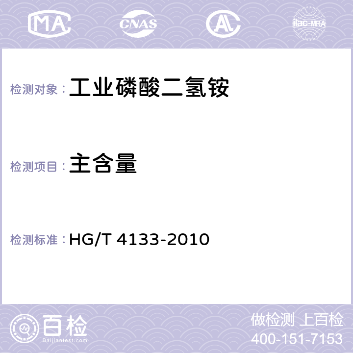 主含量 工业磷酸二氢铵 HG/T 4133-2010 6.4