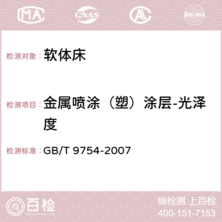 金属喷涂（塑）涂层-光泽度 色漆和清漆 不含金属颜料的色漆漆膜的20°、60°和85°镜面光泽的测定 GB/T 9754-2007