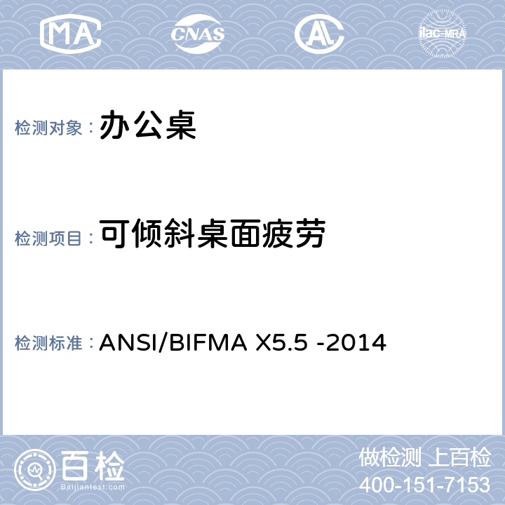 可倾斜桌面疲劳 桌类产品-测试 ANSI/BIFMA X5.5 -2014