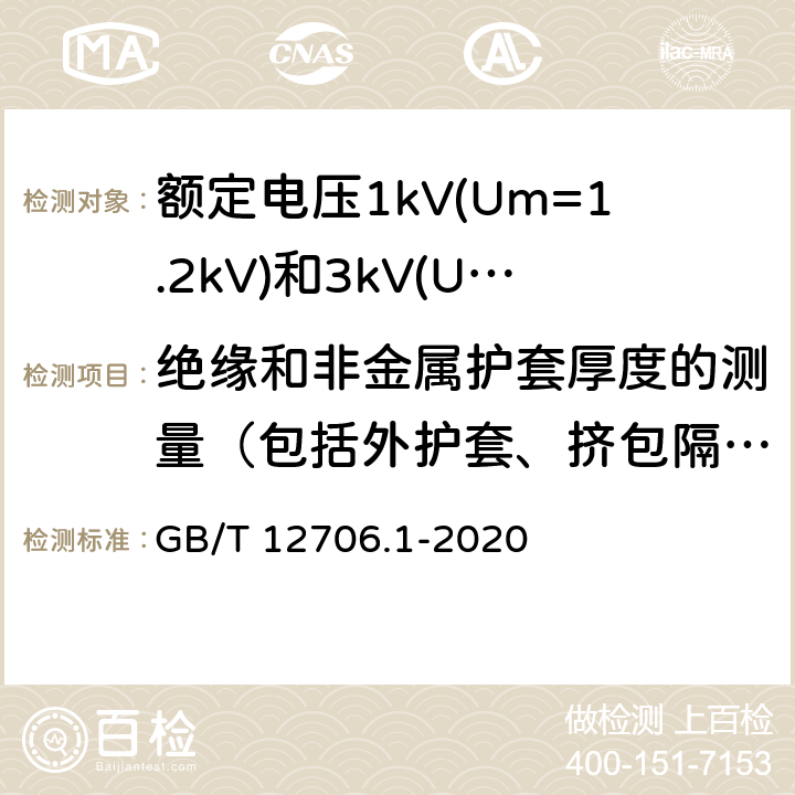 绝缘和非金属护套厚度的测量（包括外护套、挤包隔离套和挤包内衬层） 额定电压1kV(Um=1.2kV)到35kV(Um=40.5kV)挤包绝缘电力电缆及附件 第1部分:额定电压1kV(Um=1.2kV)和3kV(Um=3.6kV)电缆 GB/T 12706.1-2020 16.5