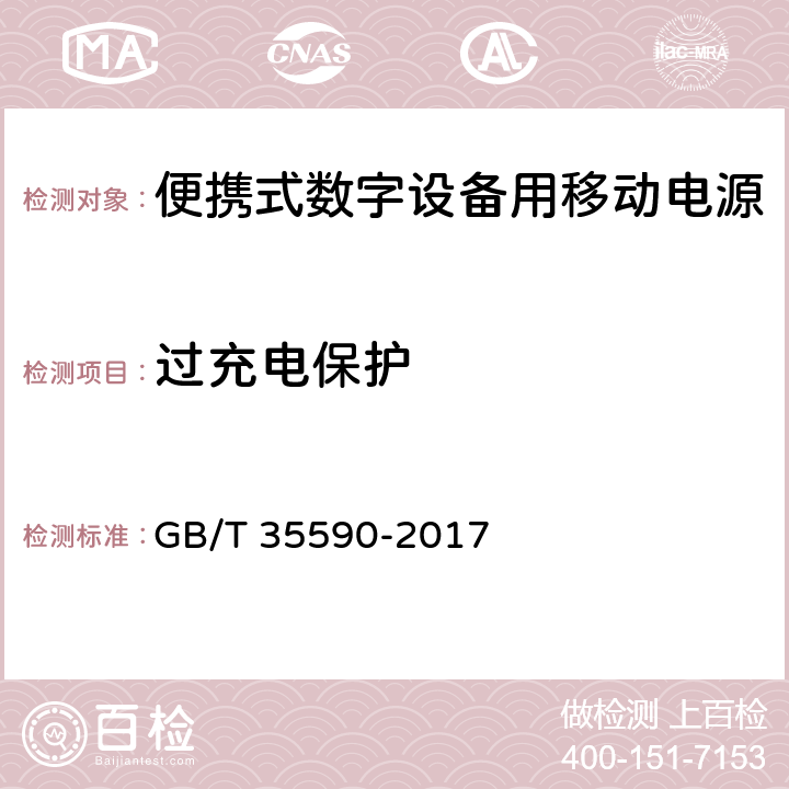 过充电保护 信息技术便携式数字设备用移动电源通用规范 GB/T 35590-2017 4.3.7