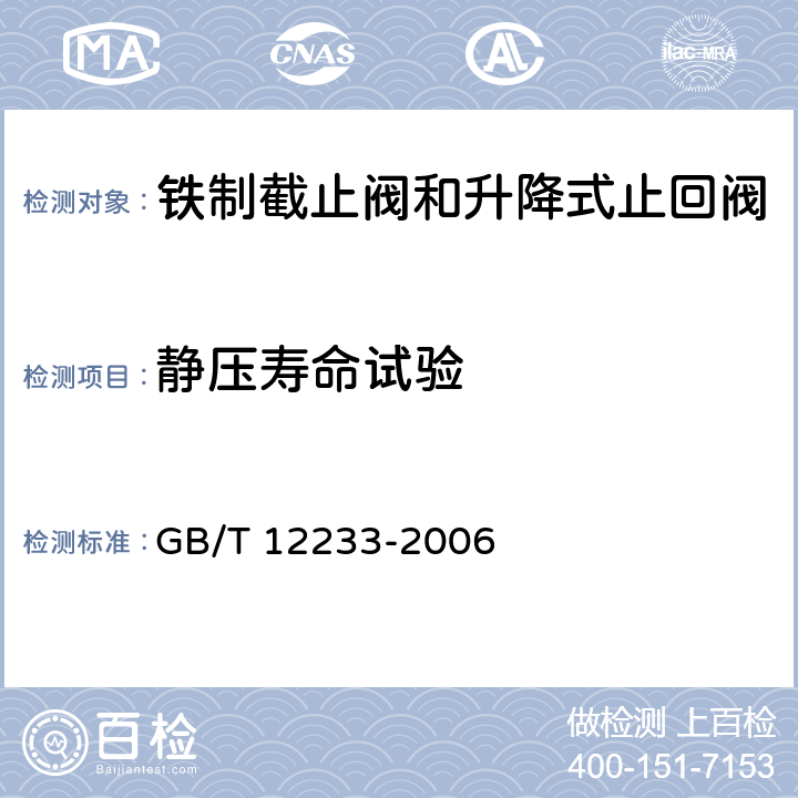 静压寿命试验 通用阀门 铁制截止阀与升降式止回阀 GB/T 12233-2006 5