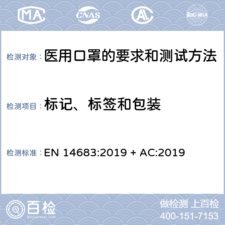 标记、标签和包装 医用口罩-要求和测试方法 EN 14683:2019 + AC:2019 6